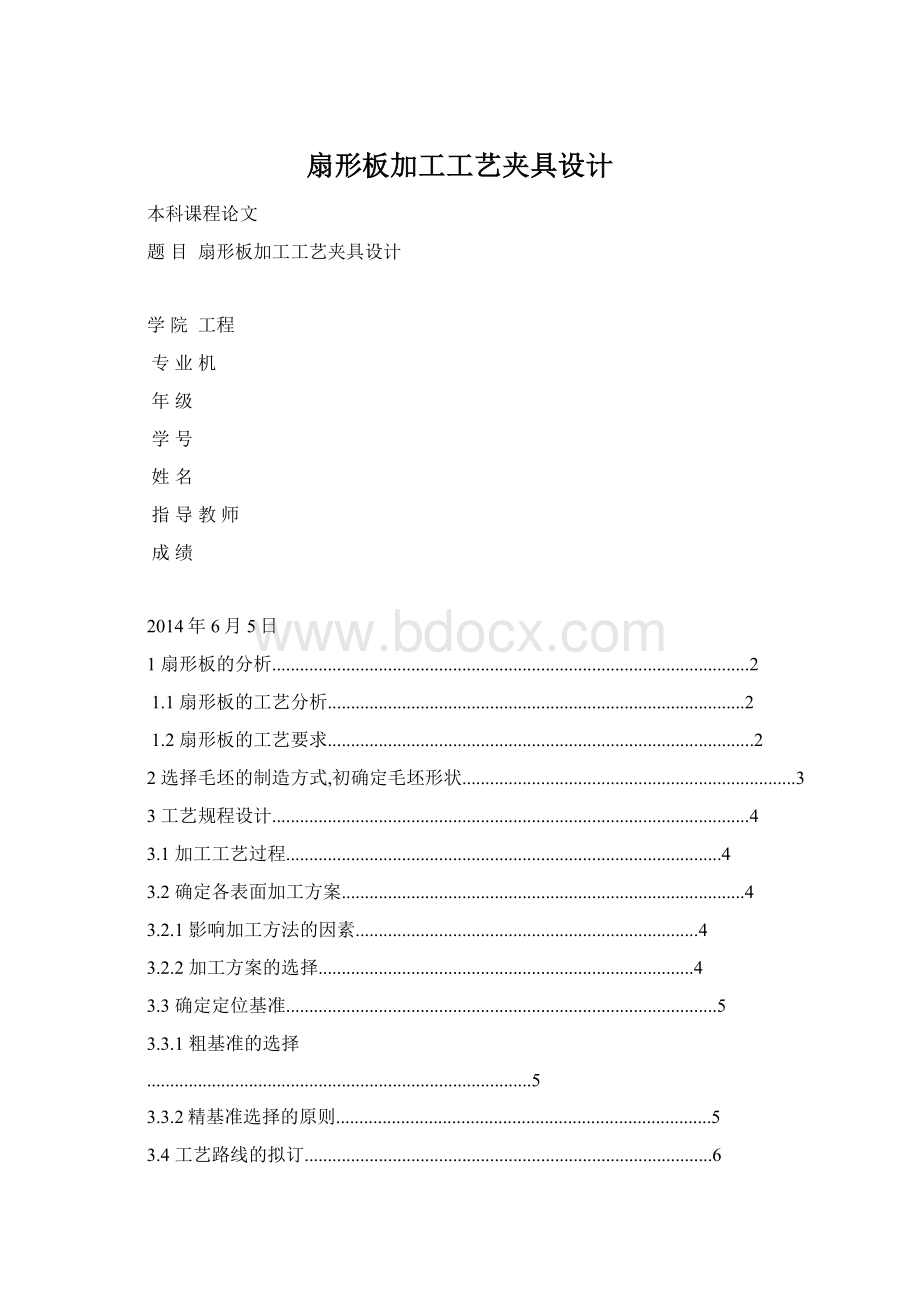 扇形板加工工艺夹具设计.docx