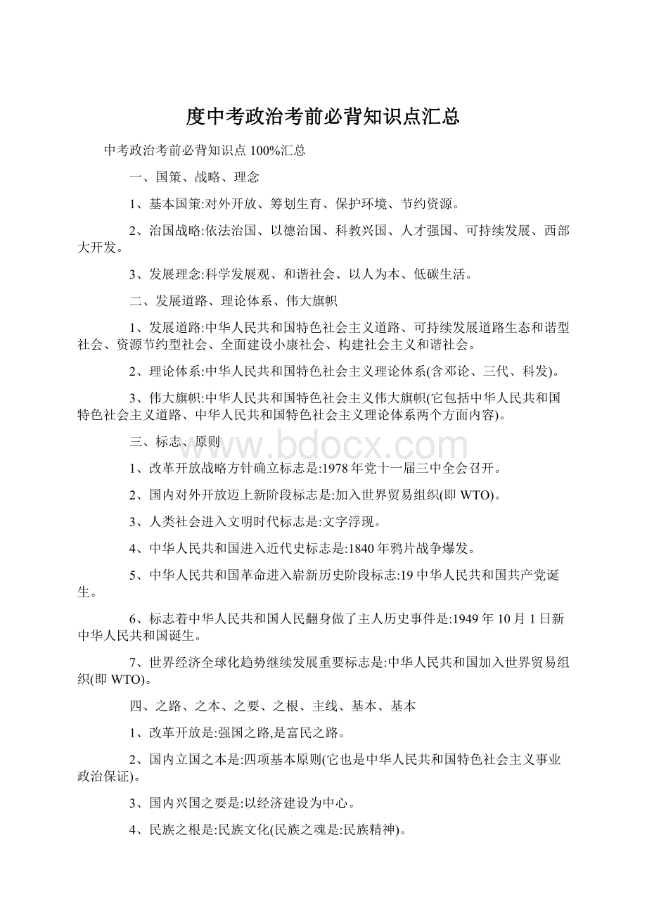 度中考政治考前必背知识点汇总.docx_第1页