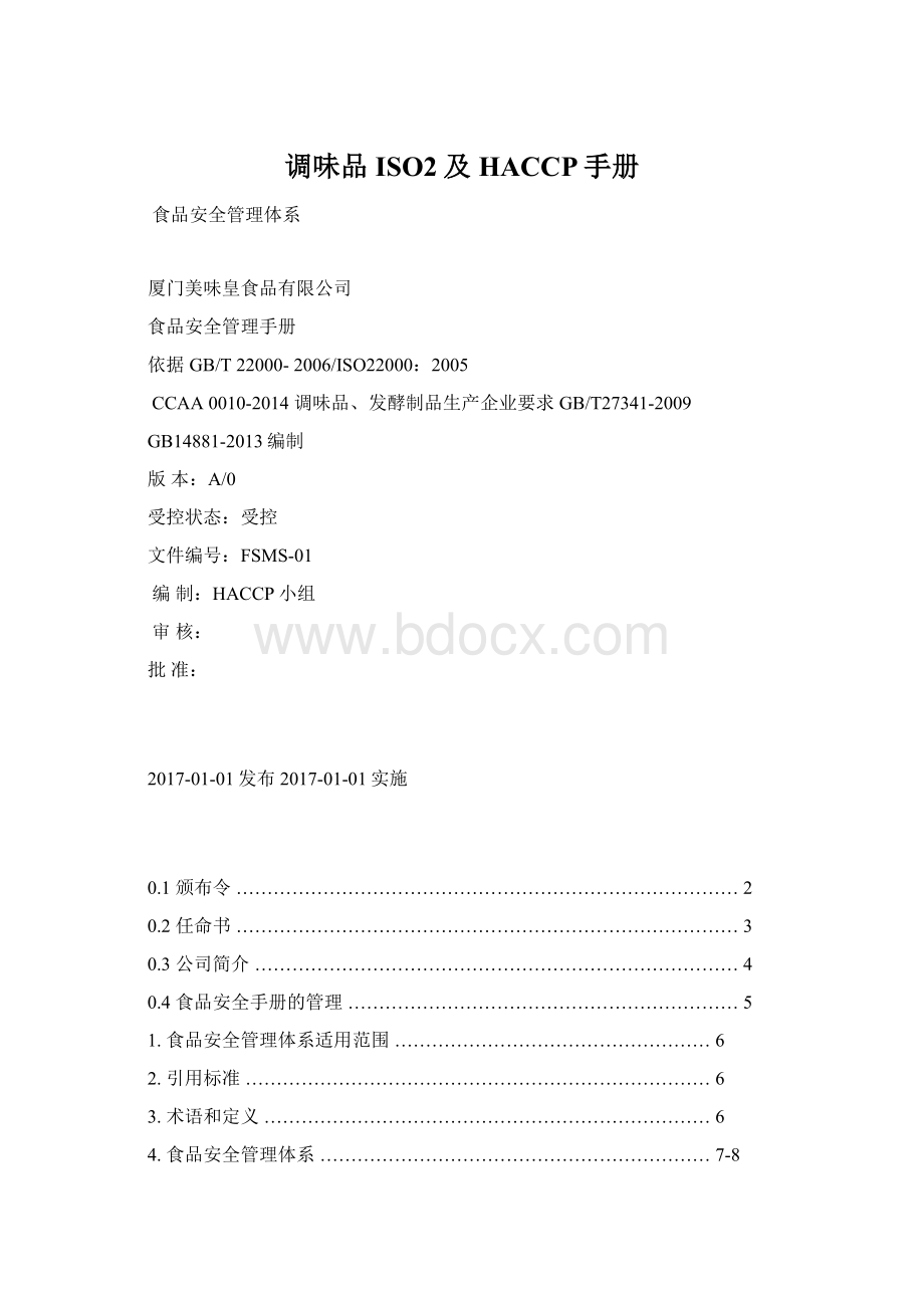 调味品ISO2及HACCP手册Word下载.docx_第1页