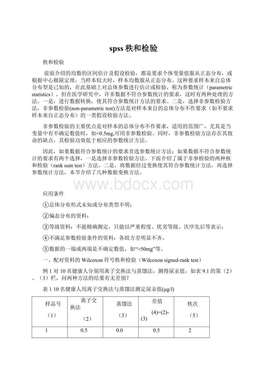 spss秩和检验Word格式文档下载.docx