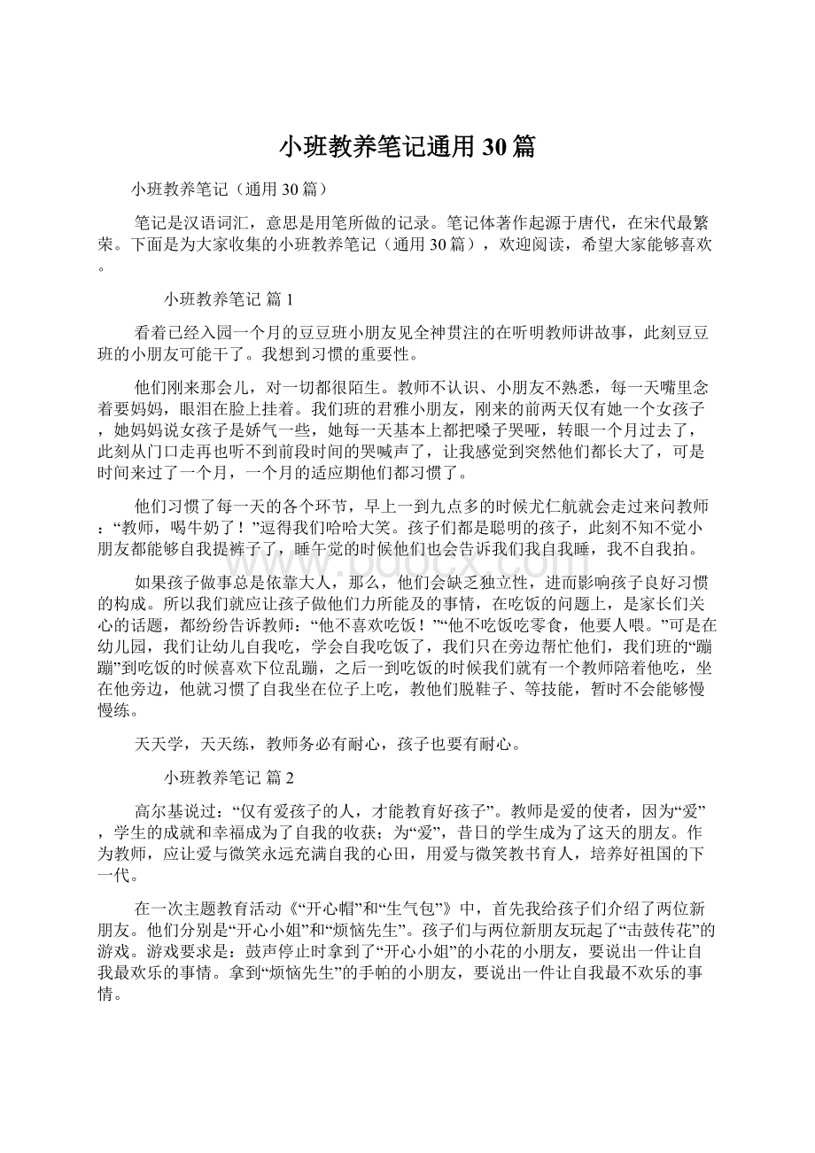 小班教养笔记通用30篇Word文件下载.docx