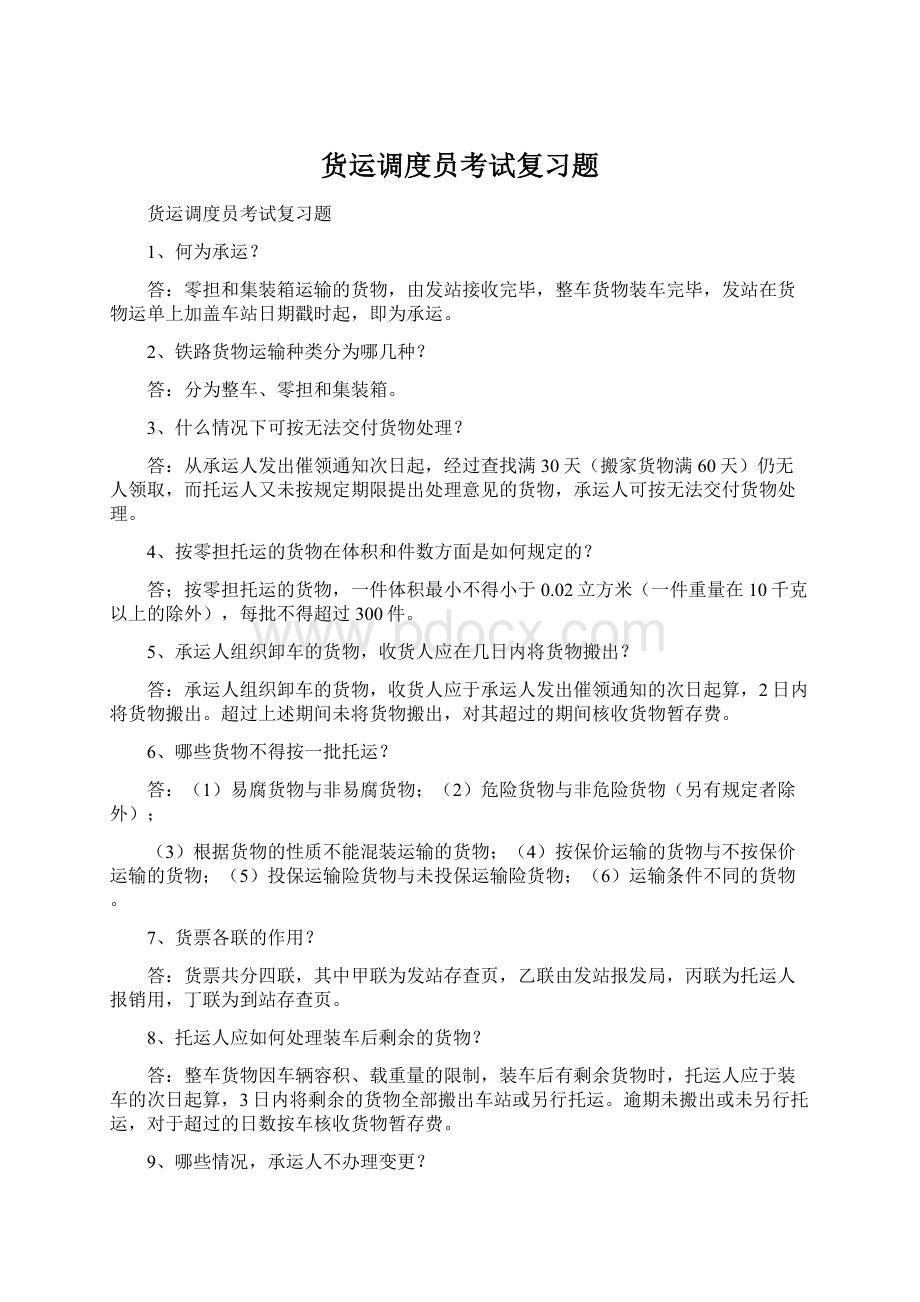 货运调度员考试复习题文档格式.docx