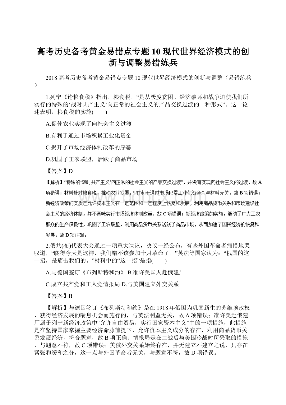 高考历史备考黄金易错点专题10 现代世界经济模式的创新与调整易错练兵.docx_第1页