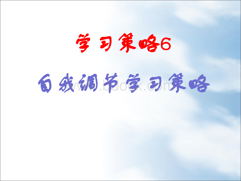 学习策略自我调节学习策略.ppt