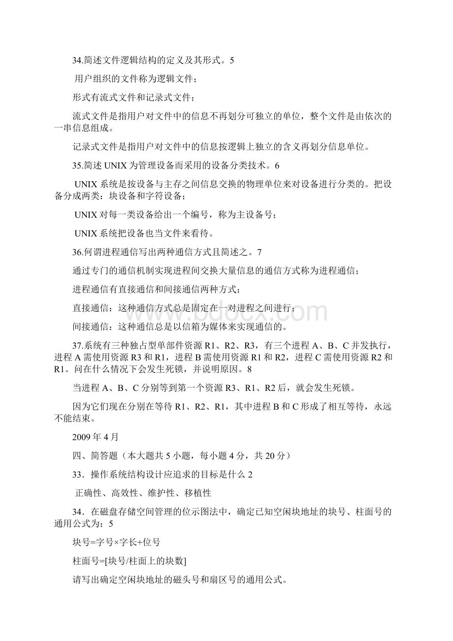 自考操作系统历年简答题Word文档格式.docx_第3页