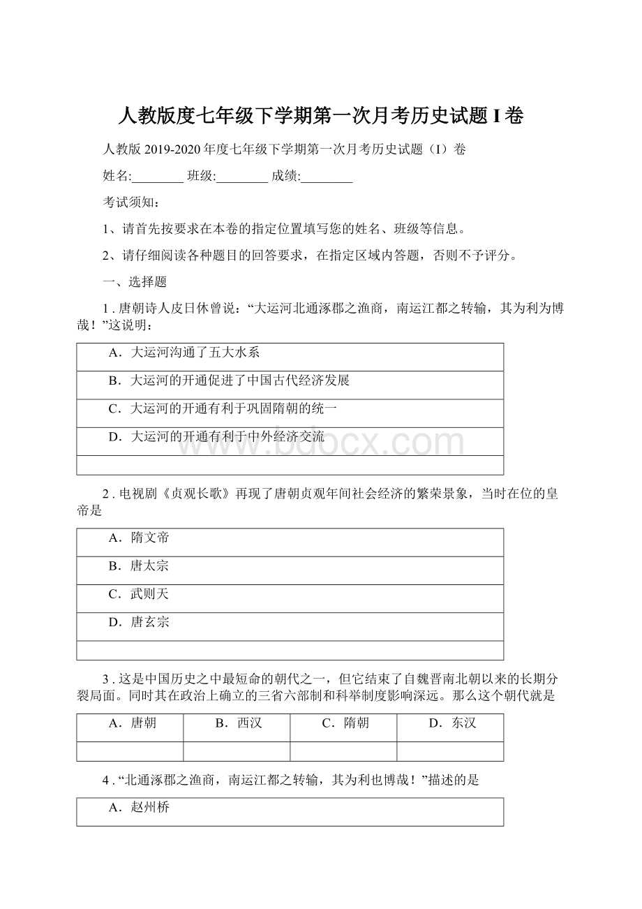 人教版度七年级下学期第一次月考历史试题I卷.docx