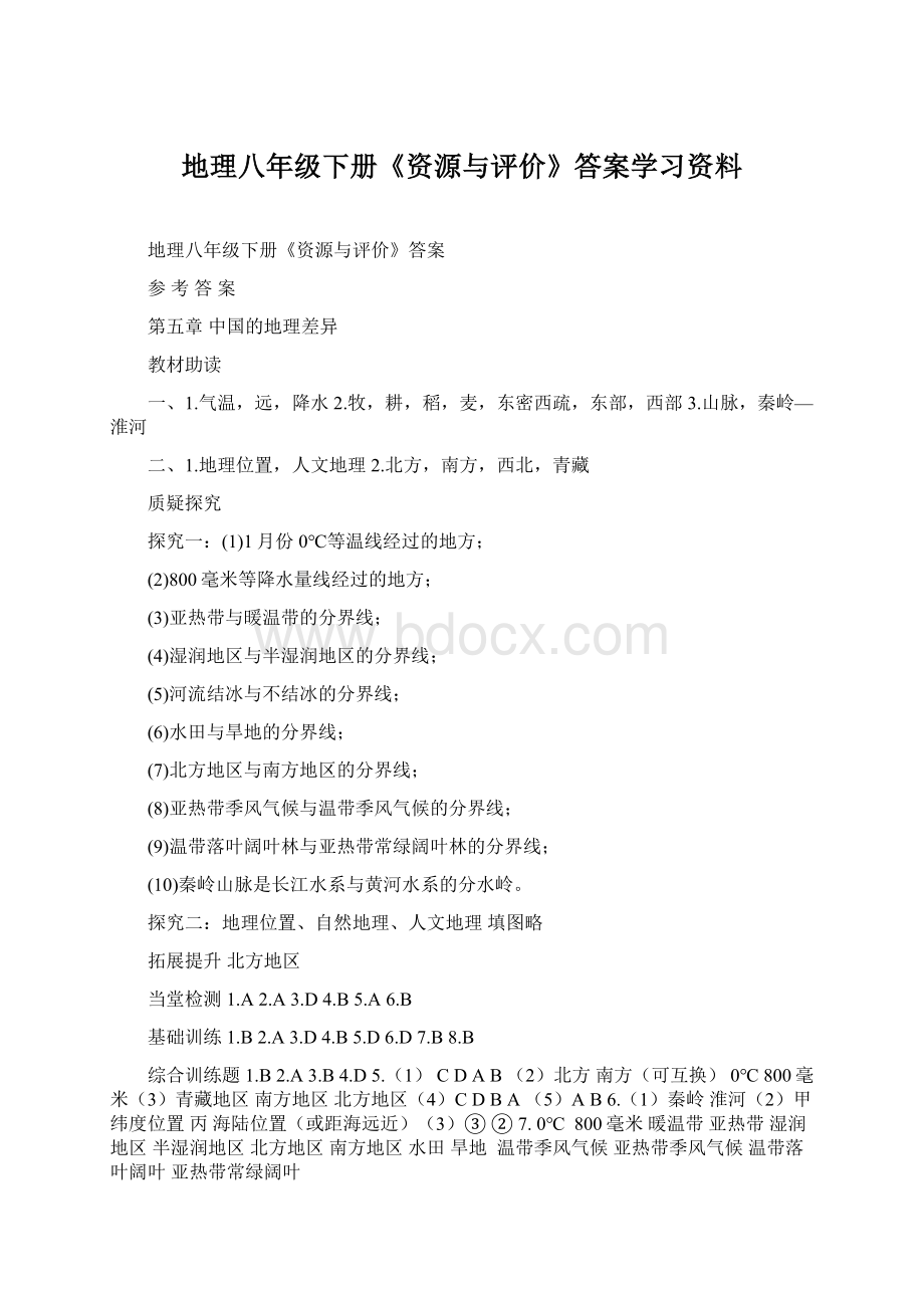 地理八年级下册《资源与评价》答案学习资料.docx_第1页