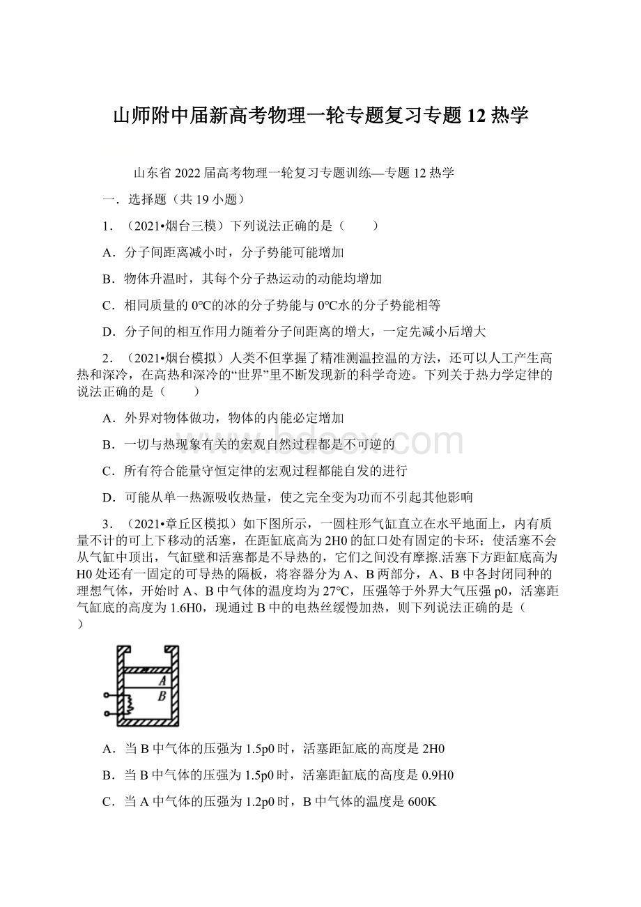 山师附中届新高考物理一轮专题复习专题12热学.docx