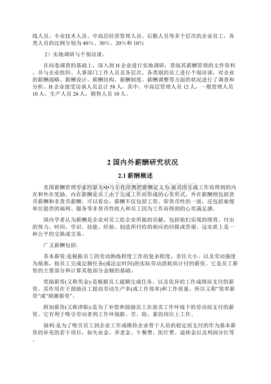 中小民营企业薪酬管理存在问题于对策研究Word下载.docx_第3页