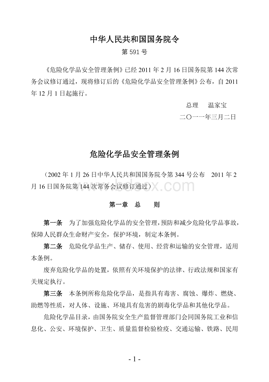 中华人民共和国国务院第591号令--危险化学品安全管理条例文档格式.doc