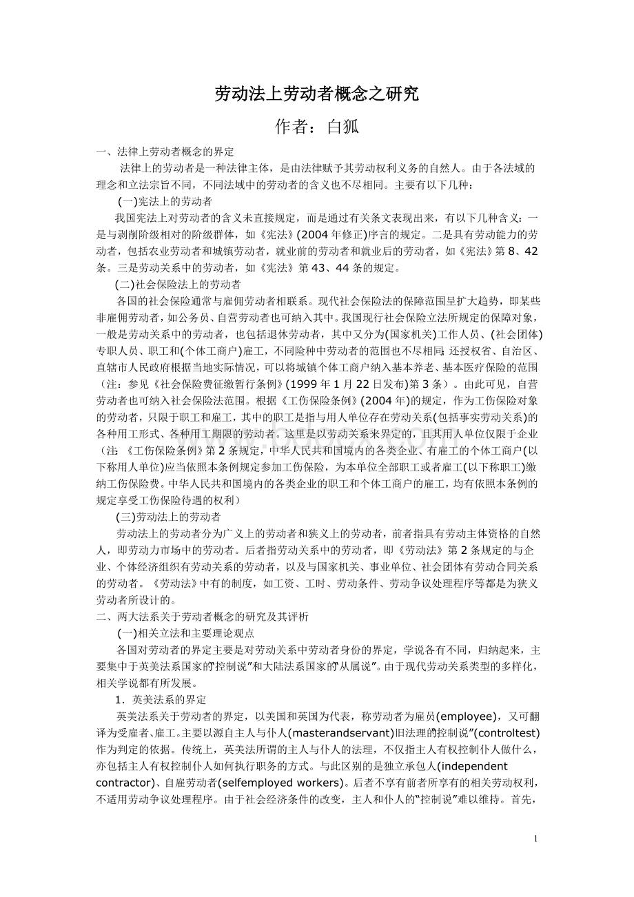 劳动法上劳动者概念之研究Word文档格式.doc