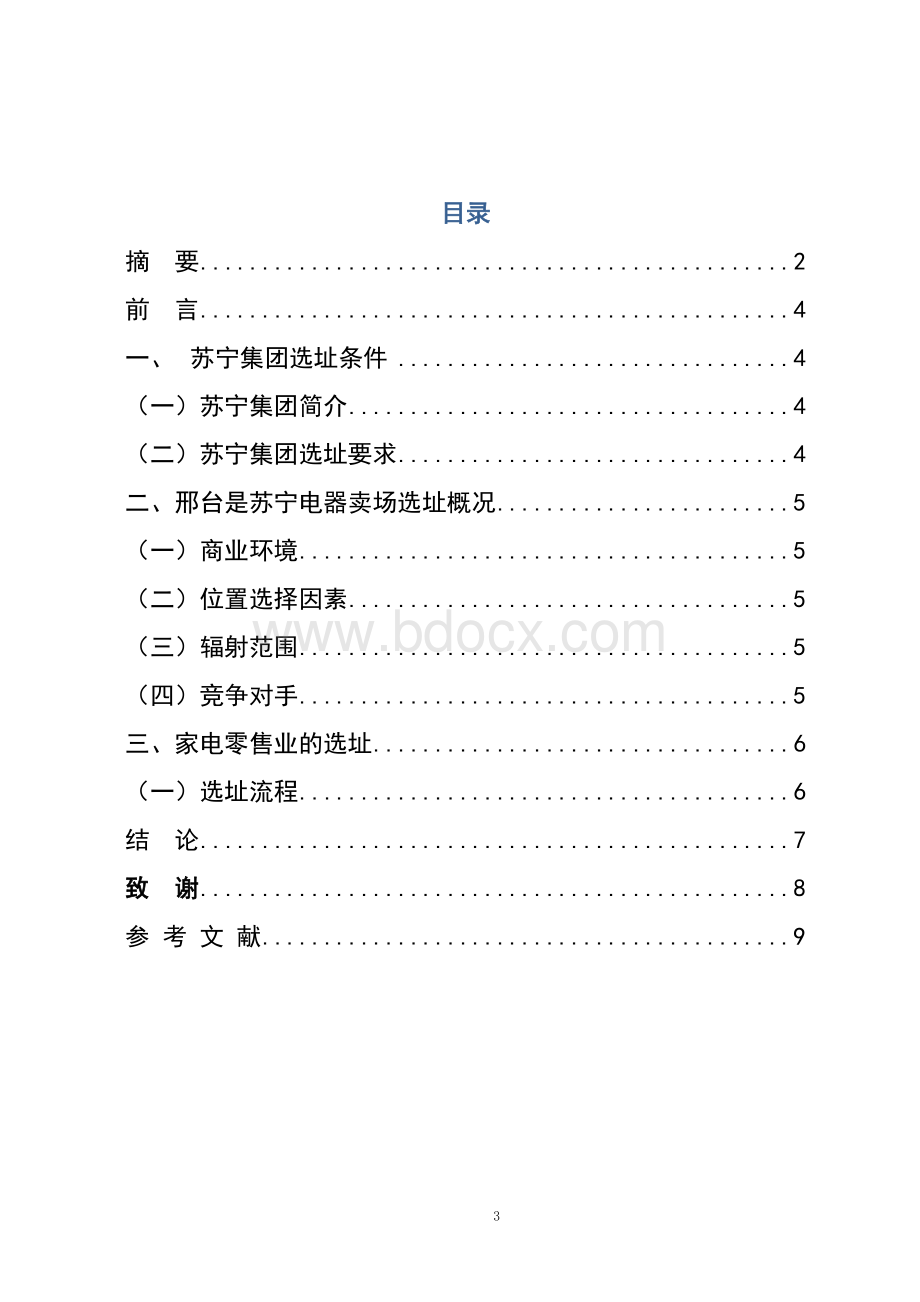 苏宁电器选址论文Word格式文档下载.doc_第3页