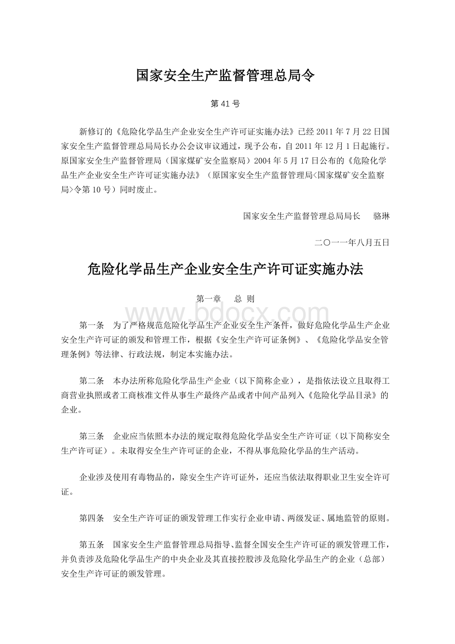 新修订的《危险化学品生产企业安全生产许可证实施办法》Word文档格式.doc_第1页