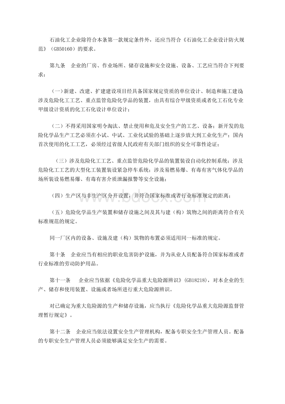 新修订的《危险化学品生产企业安全生产许可证实施办法》Word文档格式.doc_第3页