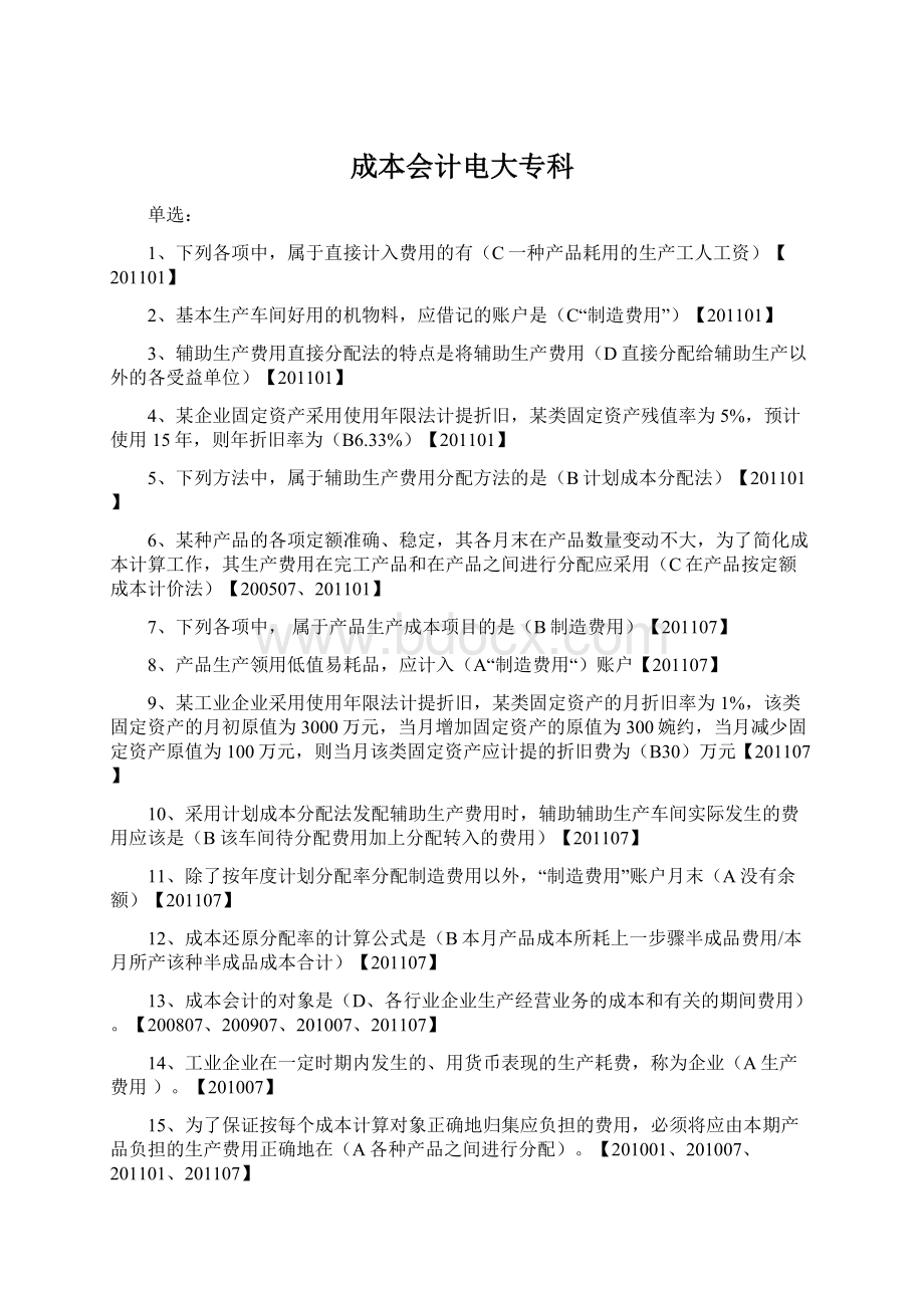 成本会计电大专科Word格式文档下载.docx_第1页