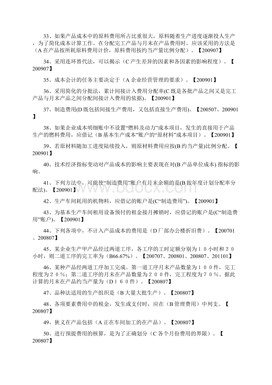 成本会计电大专科Word格式文档下载.docx_第3页