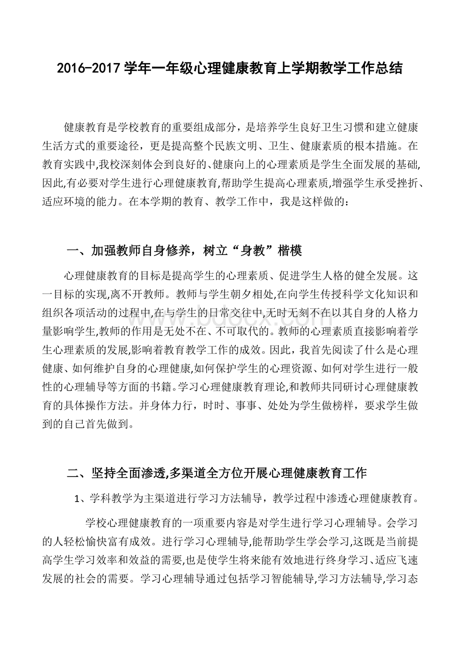 上学期心理健康教育上学期教学工作总结.docx