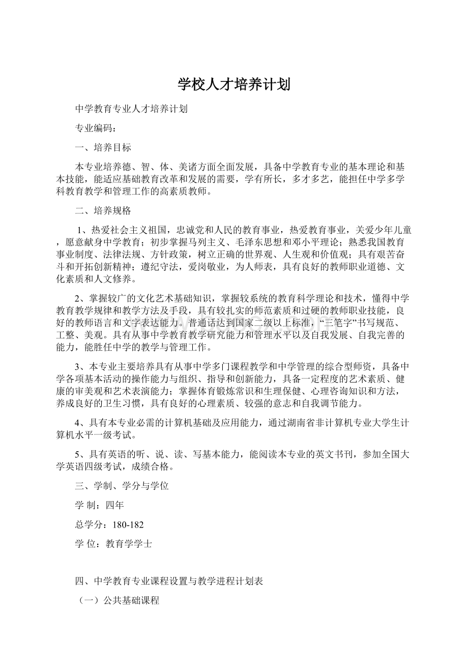 学校人才培养计划Word文档格式.docx_第1页