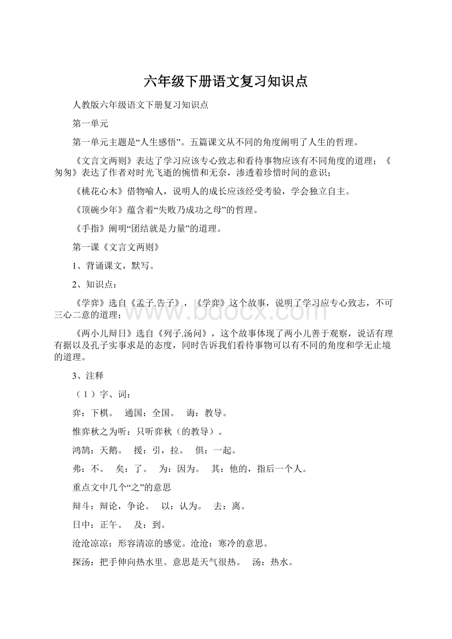 六年级下册语文复习知识点Word文档格式.docx_第1页