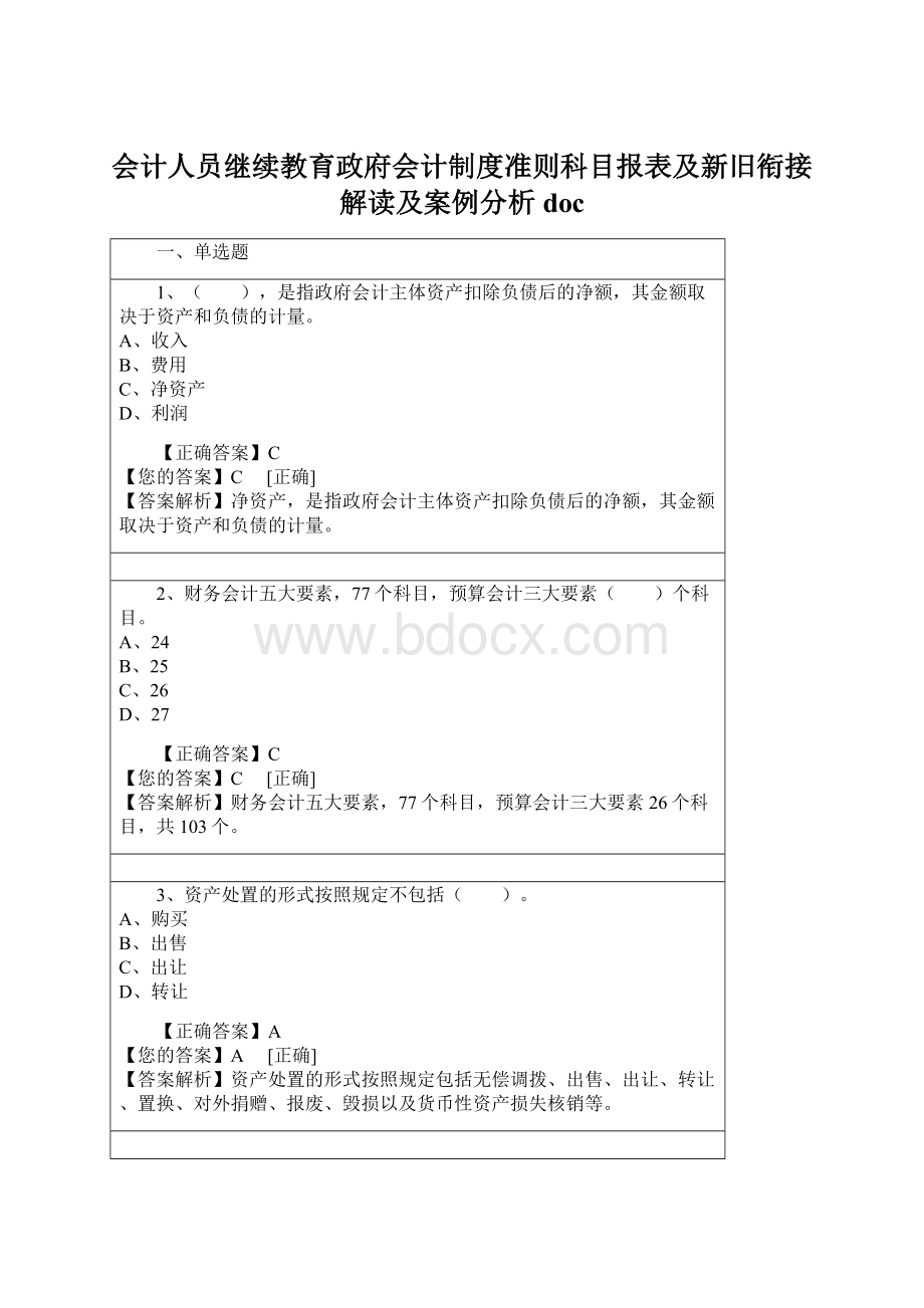 会计人员继续教育政府会计制度准则科目报表及新旧衔接解读及案例分析docWord文件下载.docx