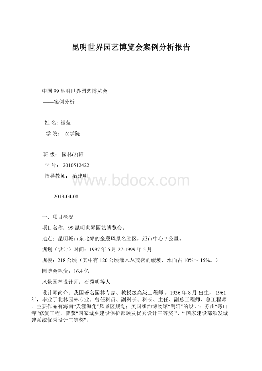 昆明世界园艺博览会案例分析报告Word格式.docx