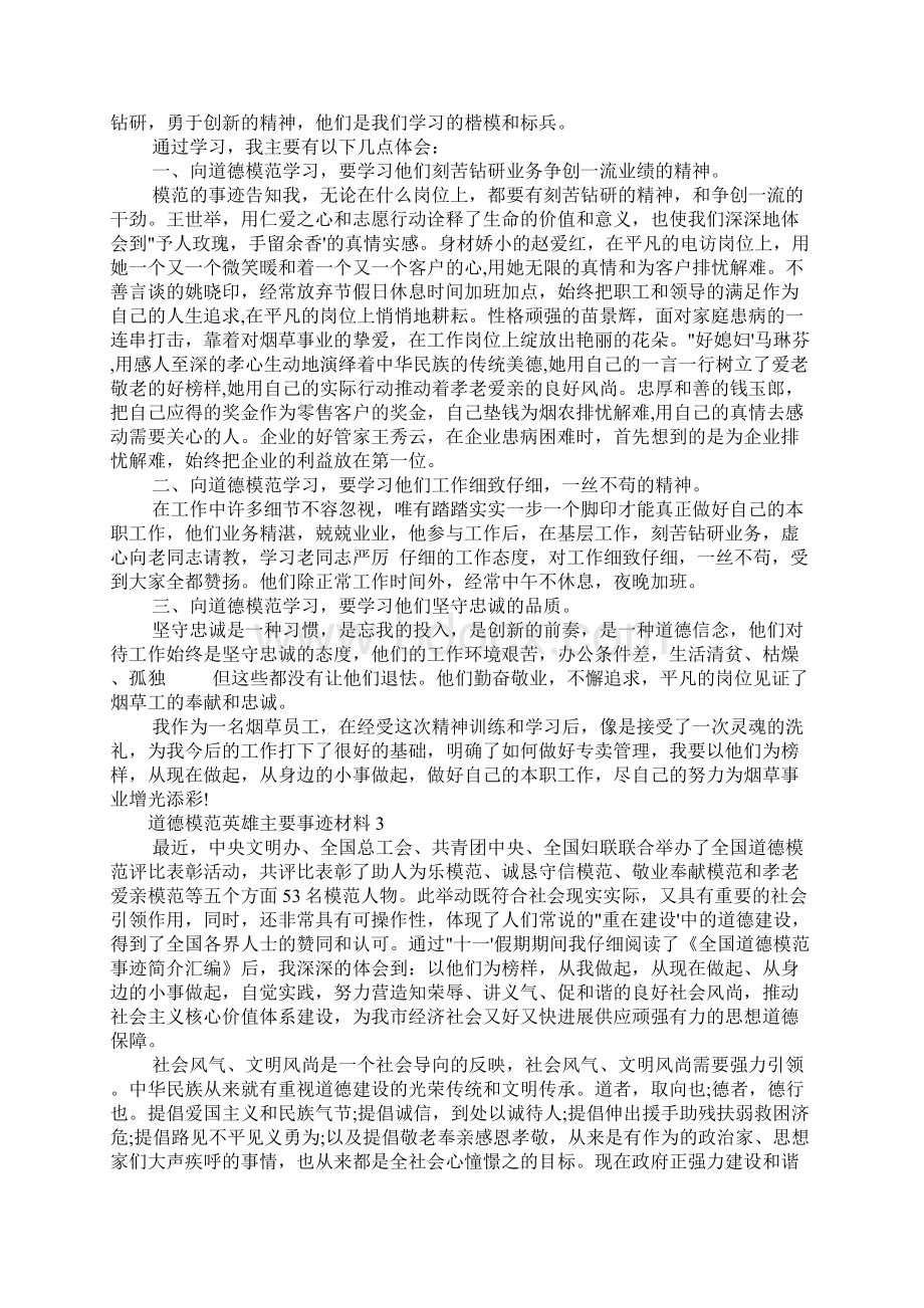 道德模范主要事迹材料范文三篇Word格式文档下载.docx_第2页