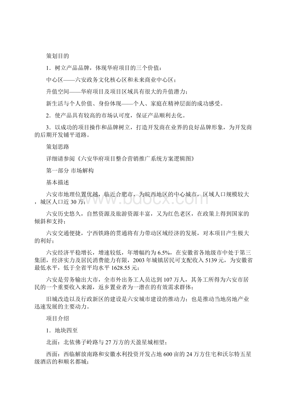 房地产营销策划方案8396321Word文件下载.docx_第3页