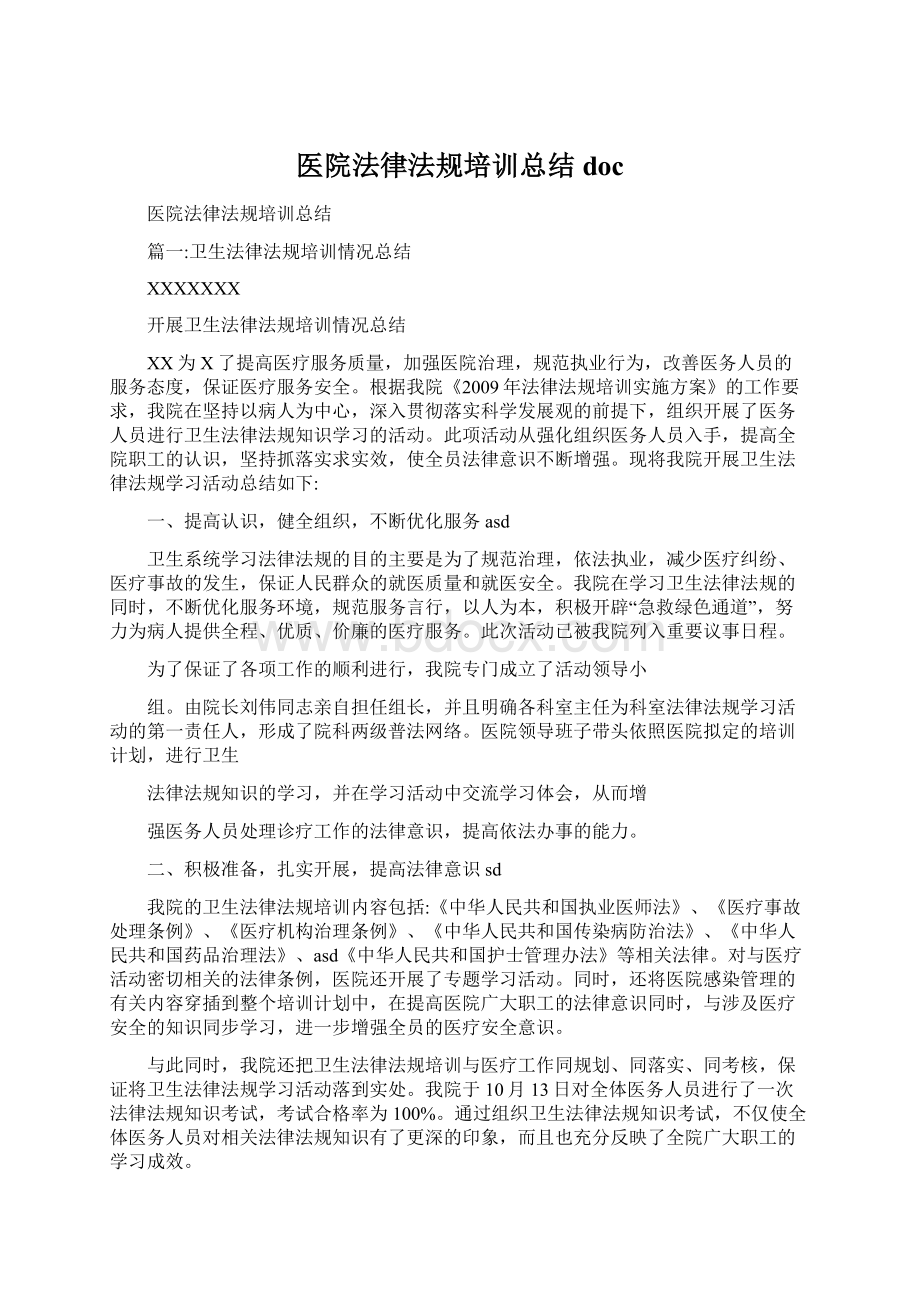 医院法律法规培训总结doc文档格式.docx_第1页