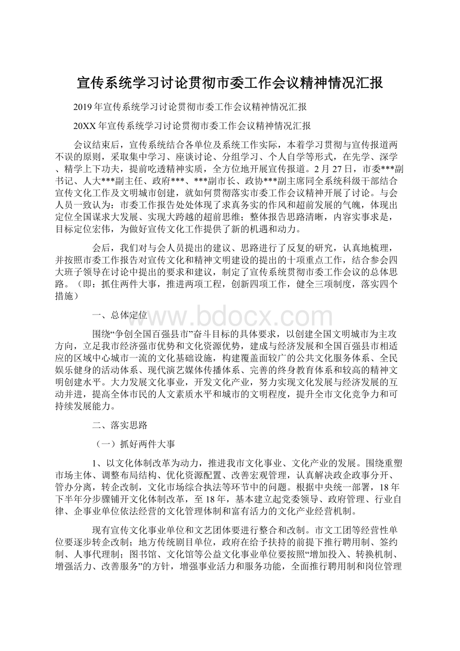 宣传系统学习讨论贯彻市委工作会议精神情况汇报.docx_第1页