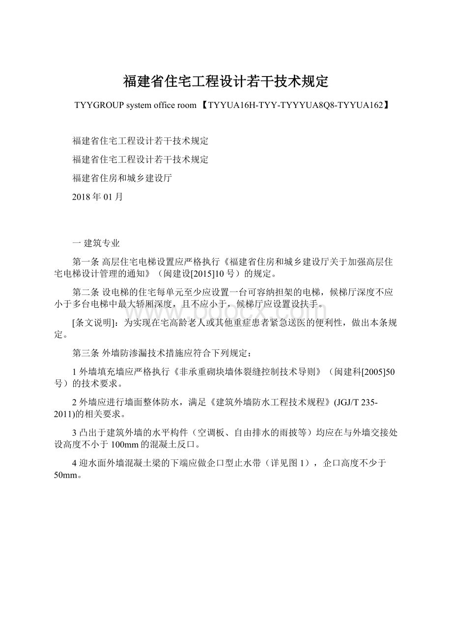 福建省住宅工程设计若干技术规定Word格式文档下载.docx_第1页