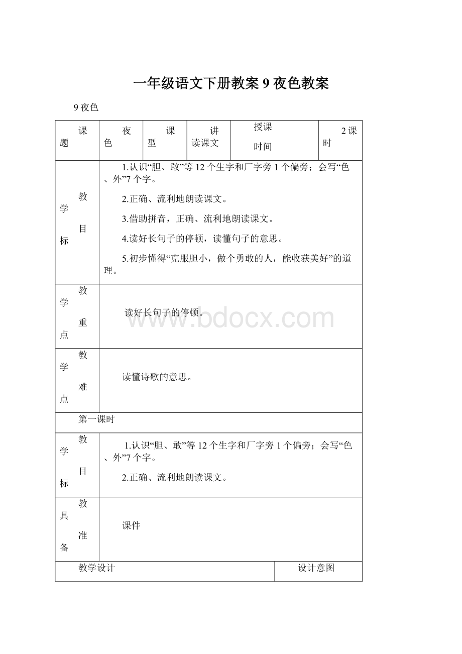 一年级语文下册教案9 夜色教案Word文档下载推荐.docx_第1页