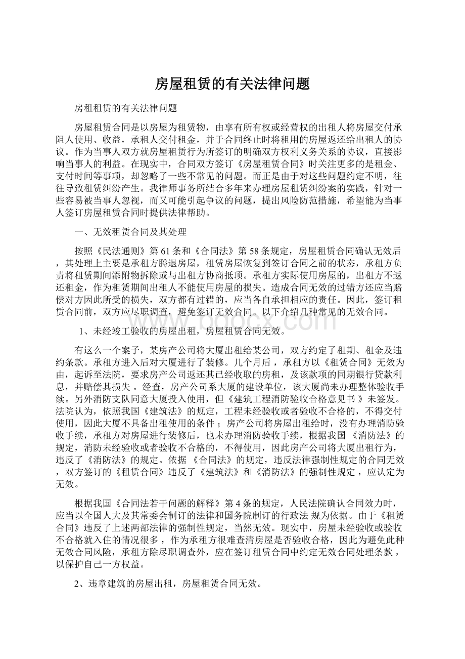 房屋租赁的有关法律问题Word下载.docx