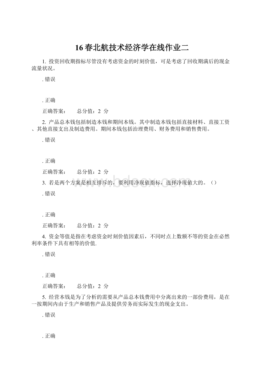 16春北航技术经济学在线作业二文档格式.docx