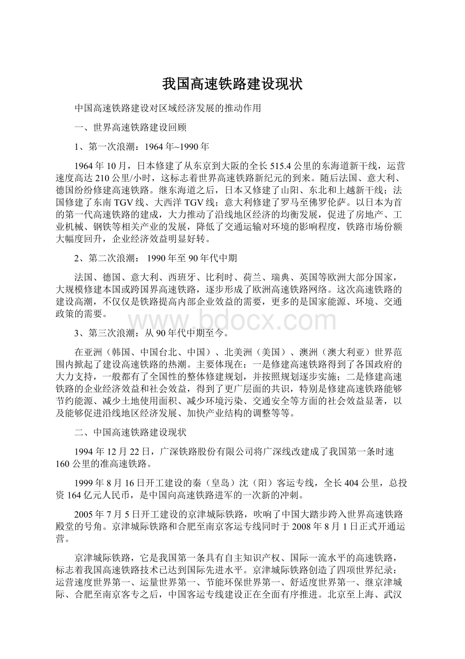 我国高速铁路建设现状文档格式.docx_第1页