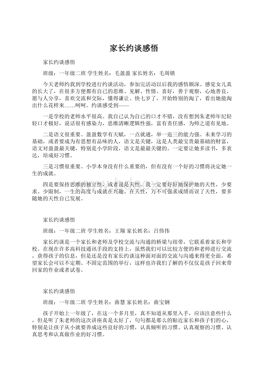 家长约谈感悟Word格式.docx