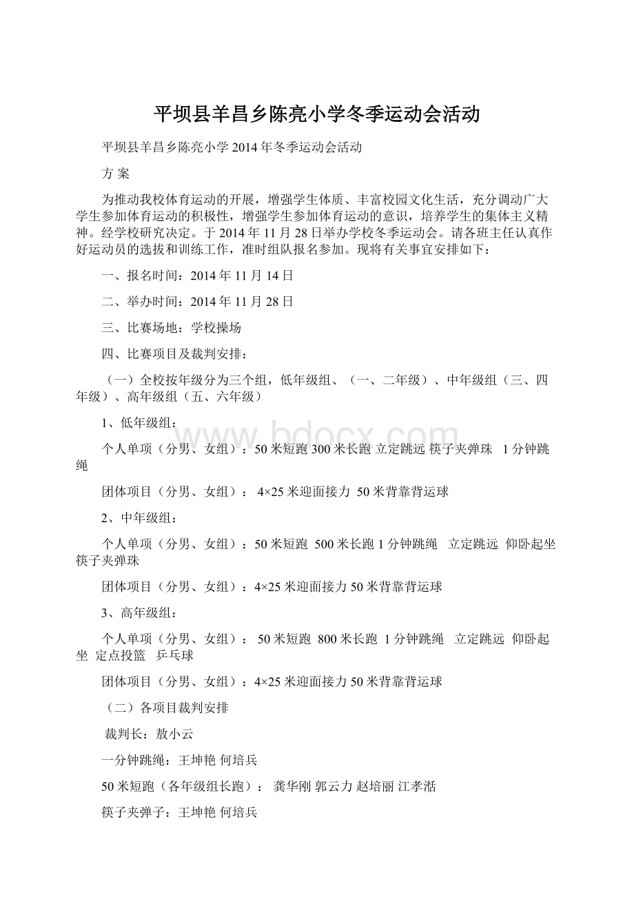 平坝县羊昌乡陈亮小学冬季运动会活动文档格式.docx_第1页