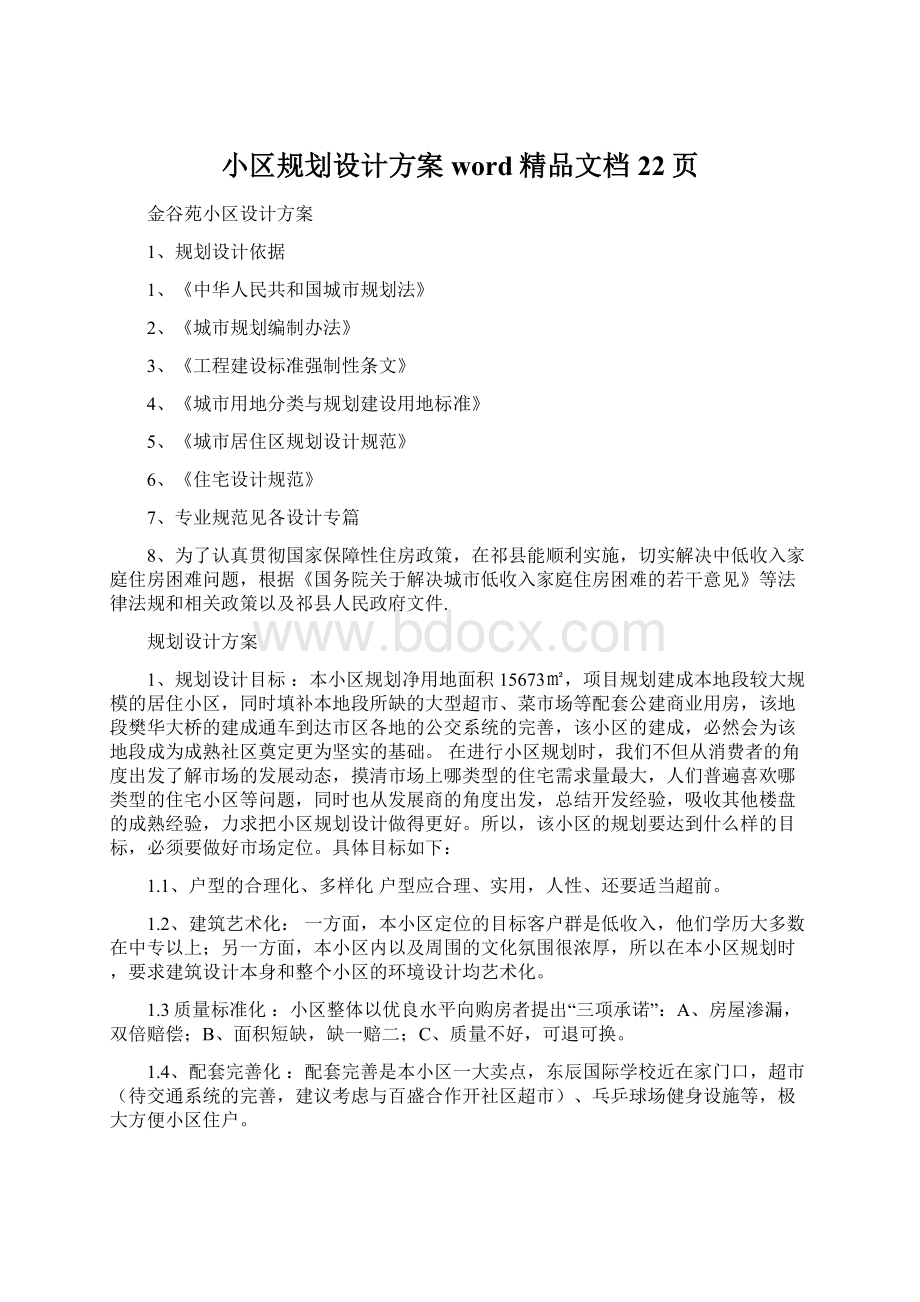 小区规划设计方案word精品文档22页.docx