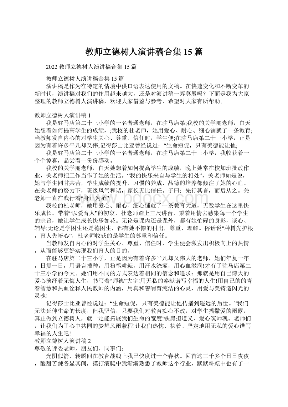 教师立德树人演讲稿合集15篇.docx