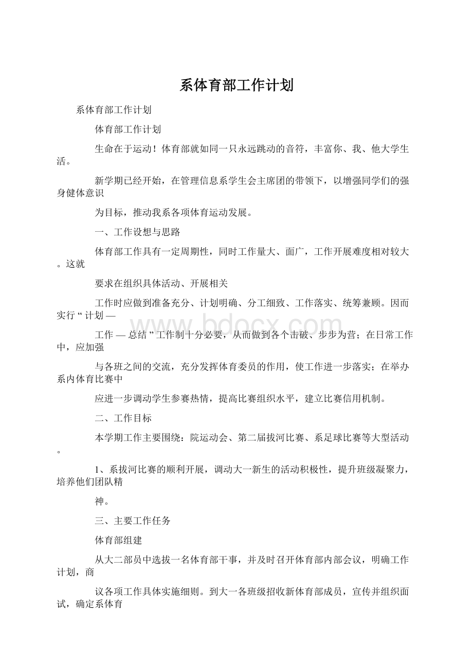 系体育部工作计划.docx_第1页