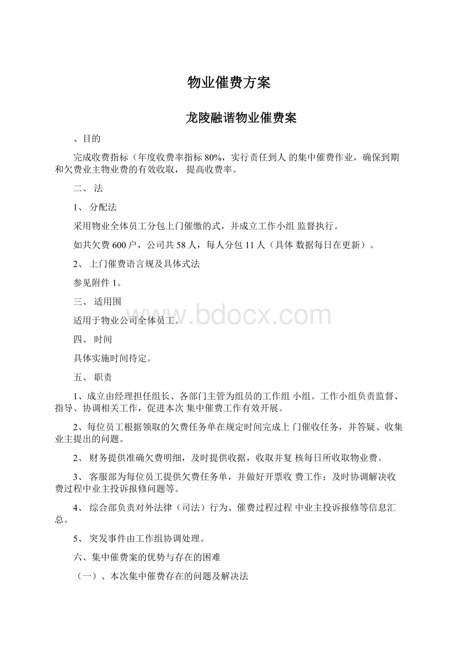 物业催费方案.docx