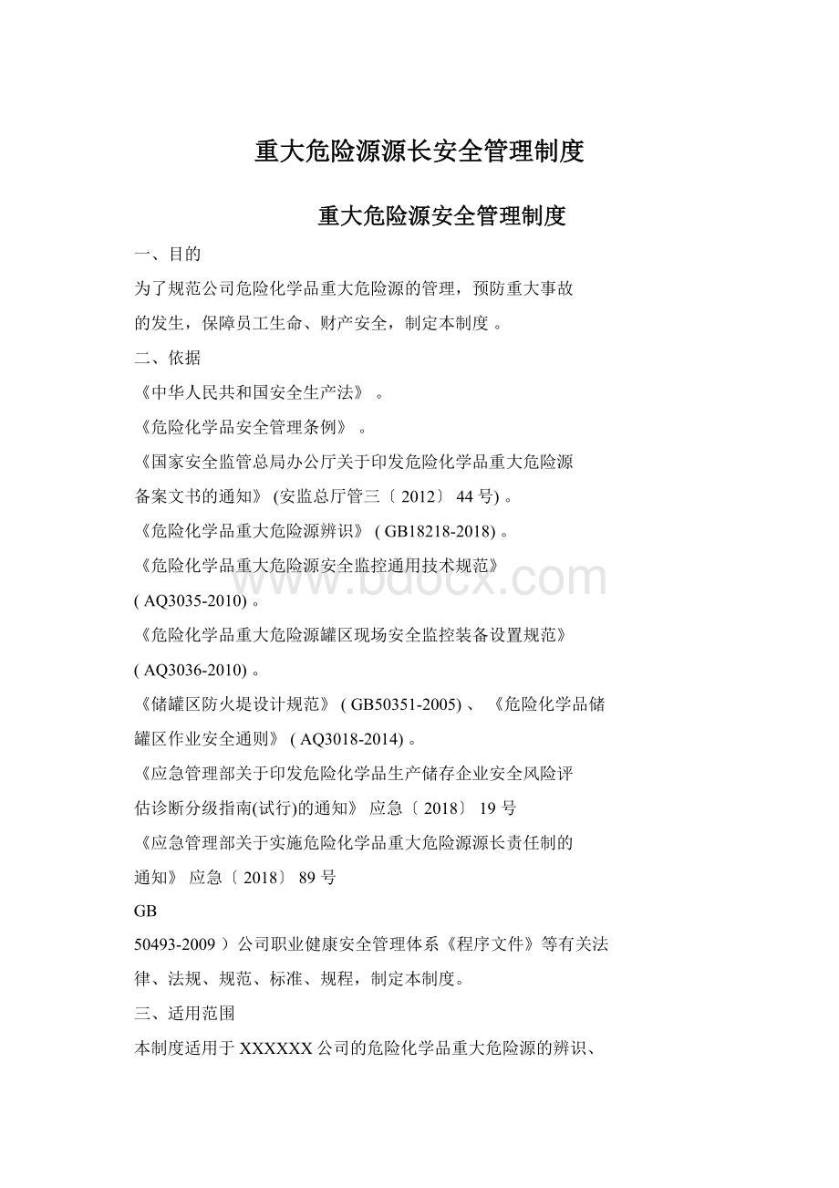 重大危险源源长安全管理制度Word格式.docx