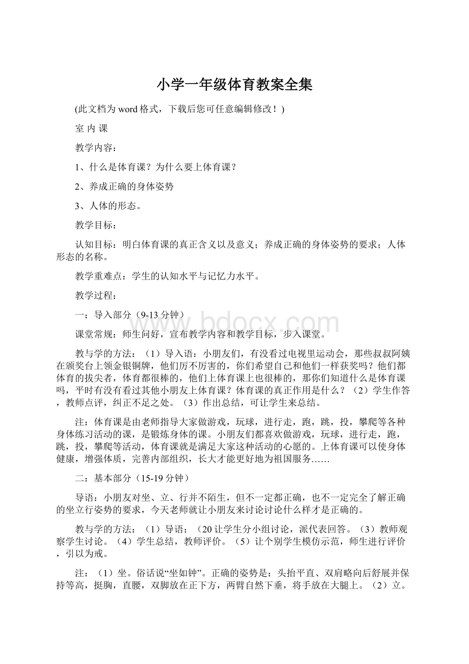 小学一年级体育教案全集Word文档下载推荐.docx_第1页