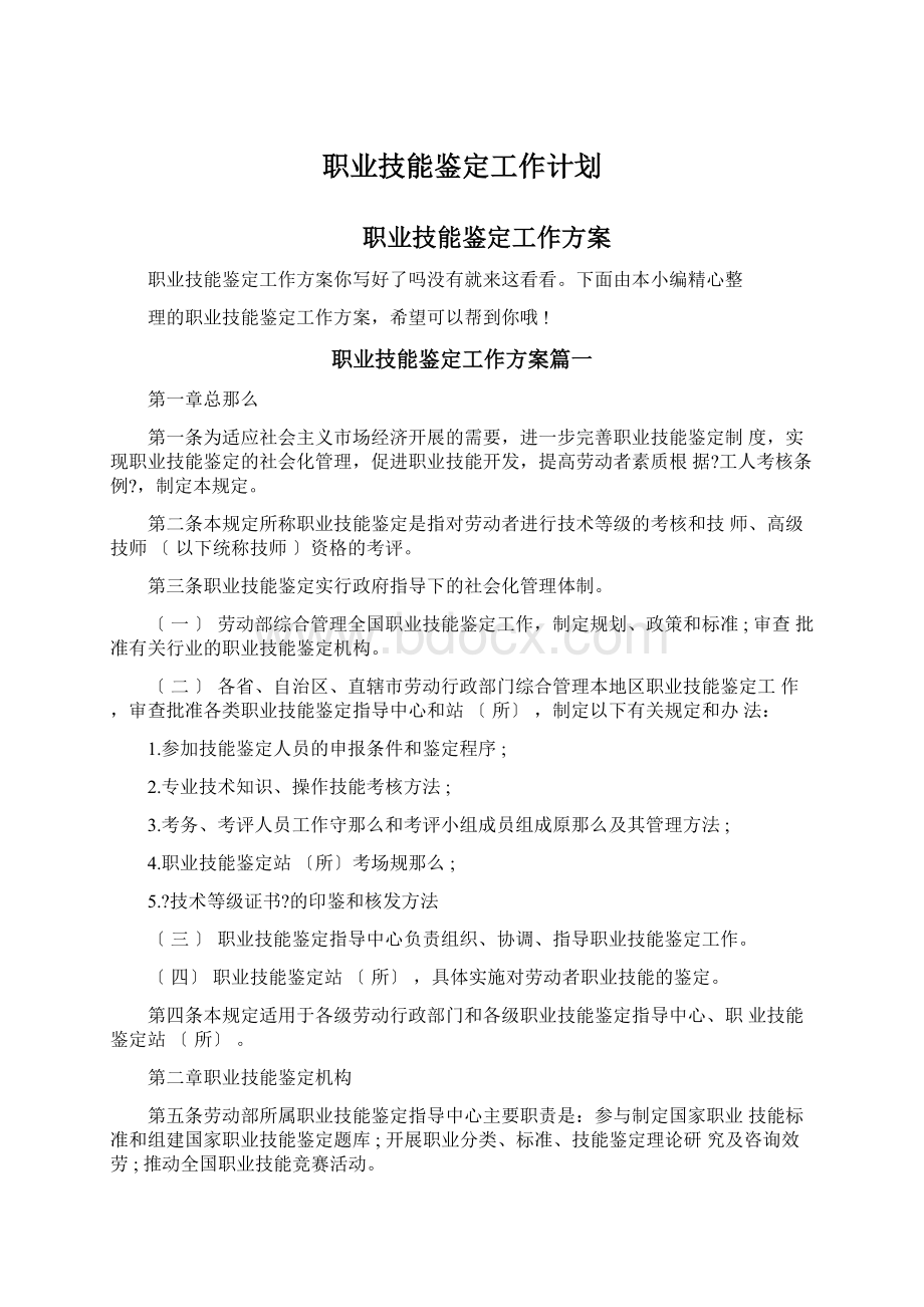 职业技能鉴定工作计划.docx