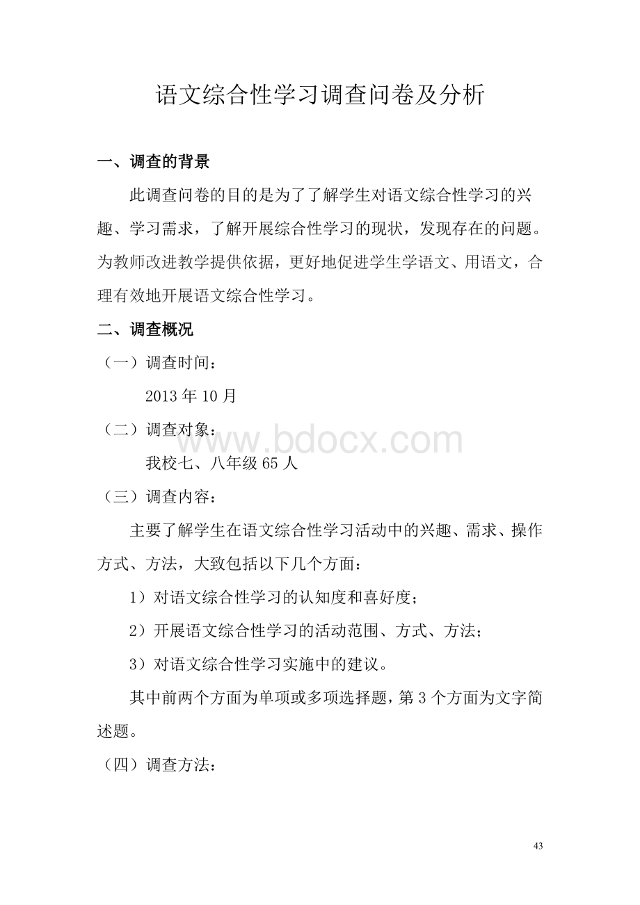 语文综合性学习学生调查问卷及分析Word文档下载推荐.doc_第1页