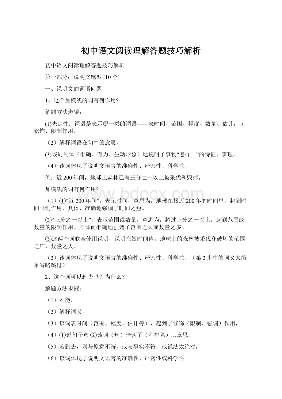 初中语文阅读理解答题技巧解析.docx_第1页