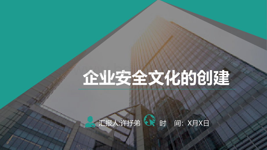 企业安全文化的建立PPT格式课件下载.pptx_第1页