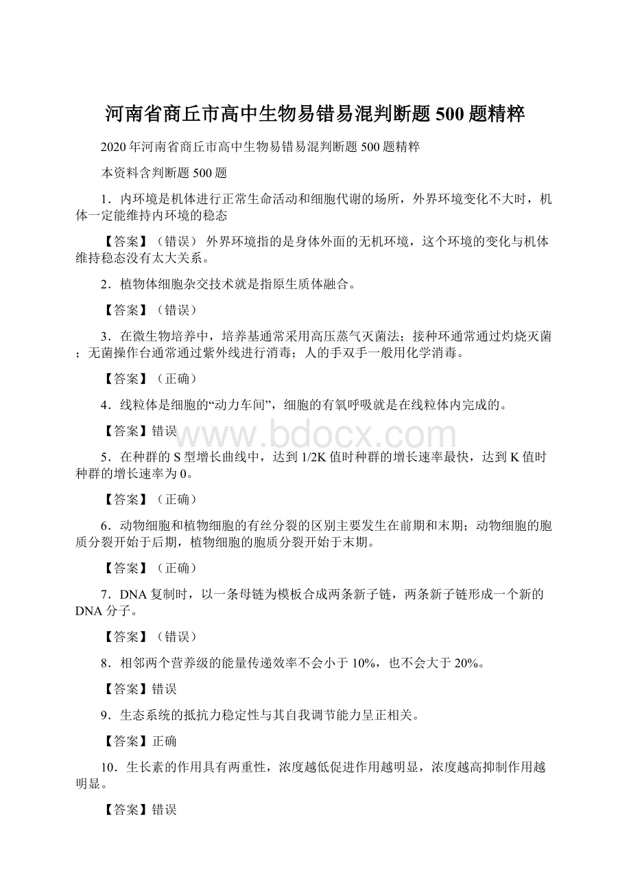 河南省商丘市高中生物易错易混判断题500题精粹Word下载.docx