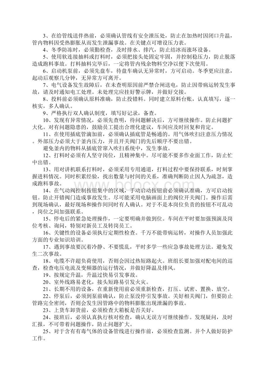 化工生产车间通用的操作安全注意事项通用范本Word文档格式.docx_第2页