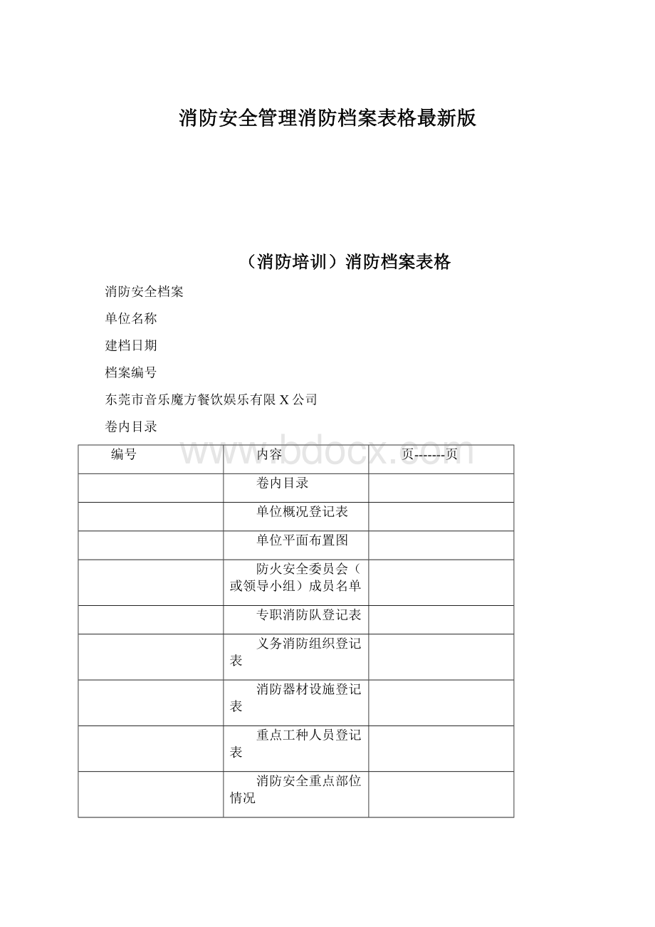 消防安全管理消防档案表格最新版.docx_第1页