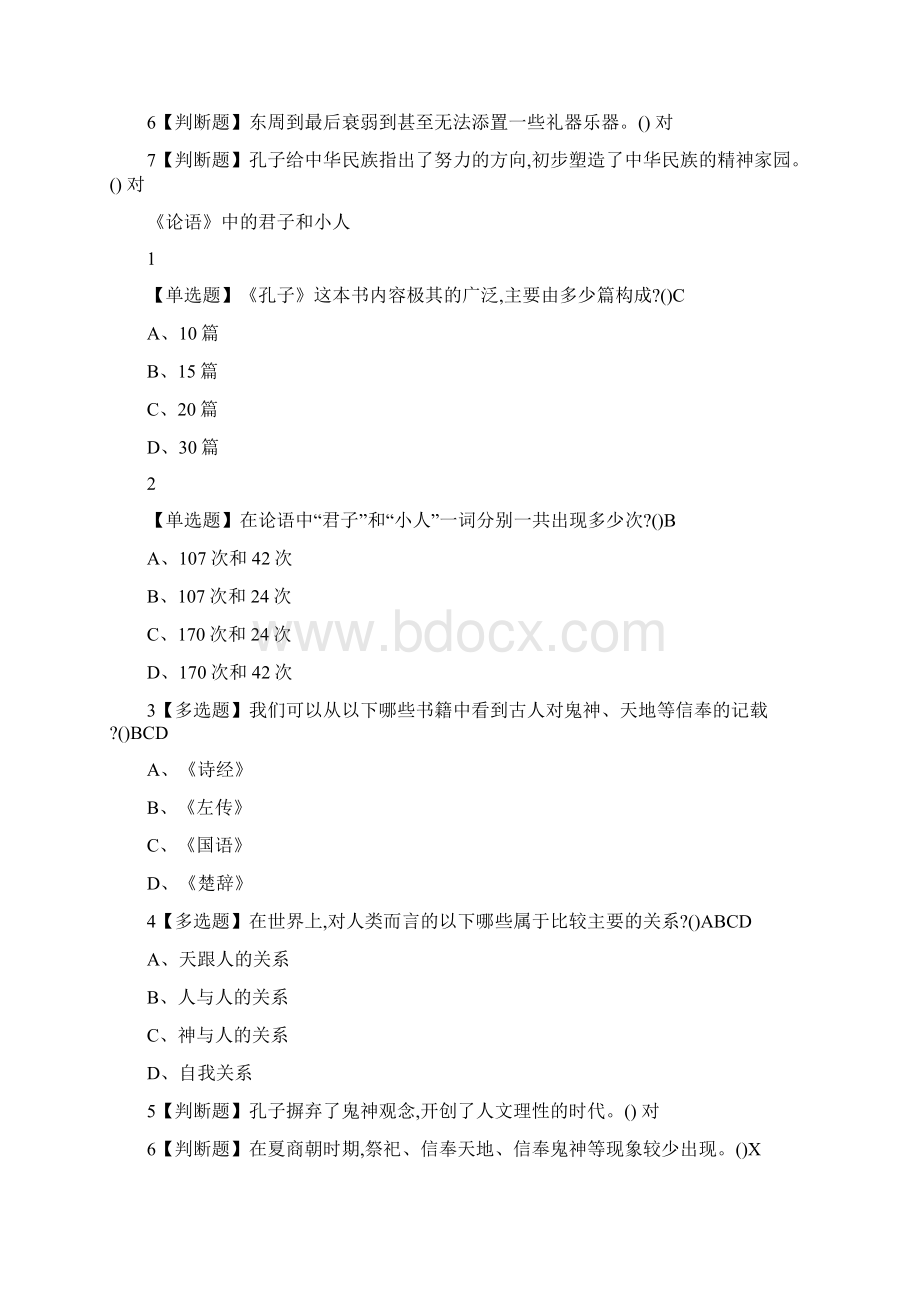 尔雅《国学智慧》课后问题答案Word格式文档下载.docx_第2页